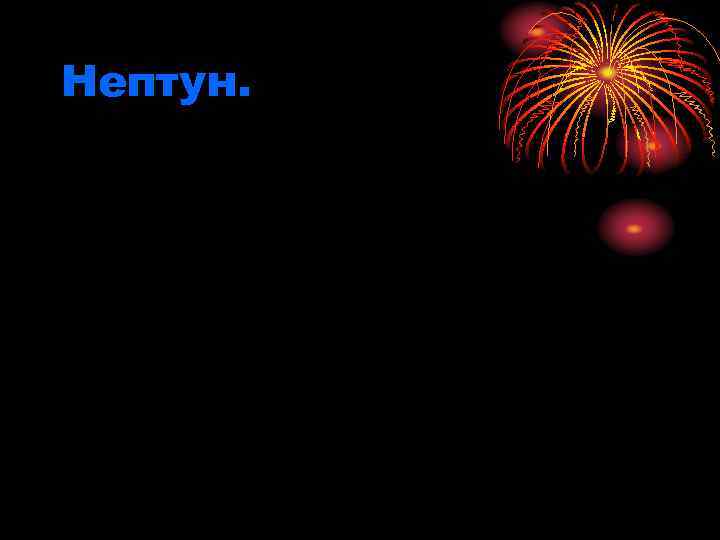 Нептун. 
