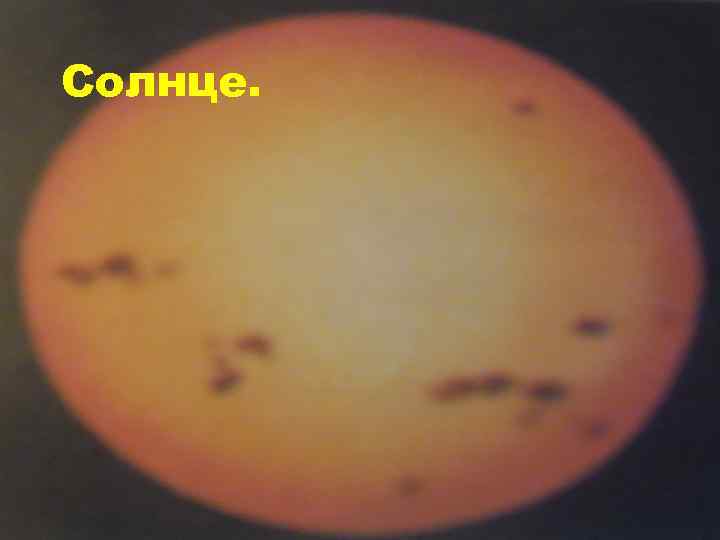 Солнце. 