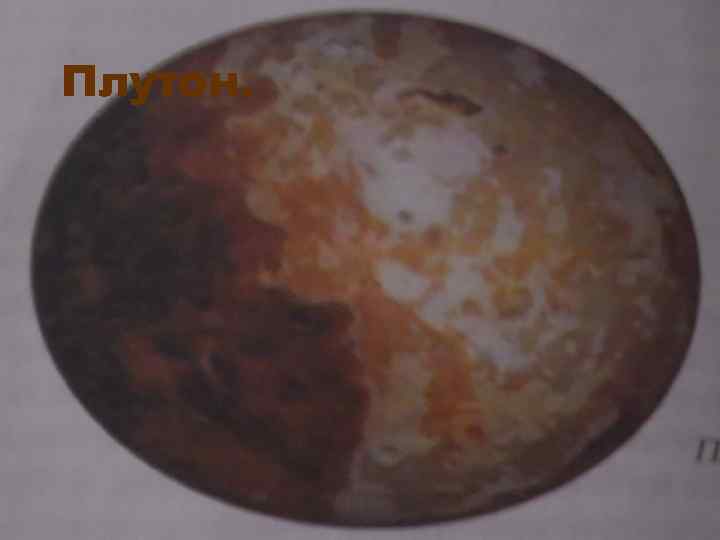 Плутон. 