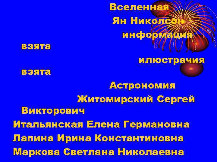 взята Вселенная Ян Николсон информация илюстрачия Астрономия Житомирский Сергей Викторович Итальянская Елена Германовна Лапина