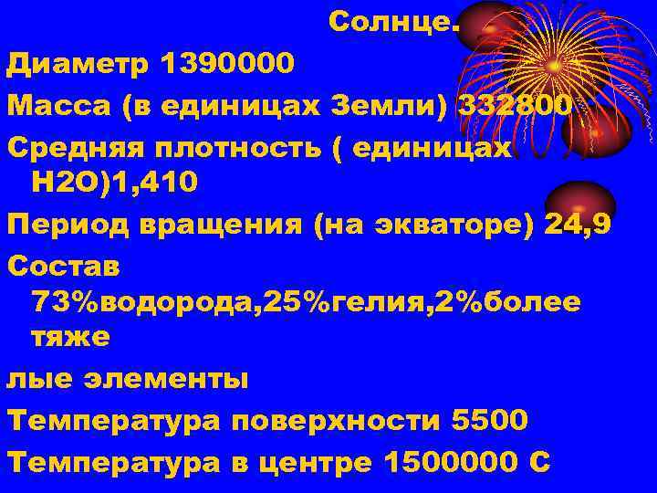 Солнце. Диаметр 1390000 Масса (в единицах Земли) 332800 Средняя плотность ( единицах Н 2