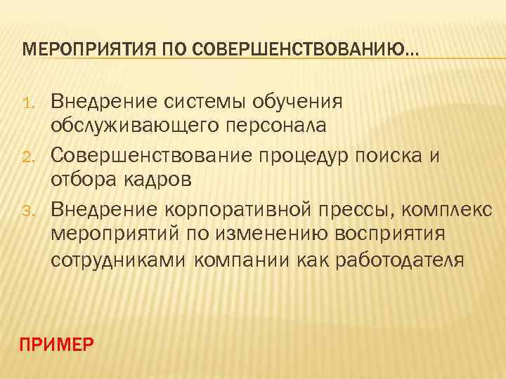 МЕРОПРИЯТИЯ ПО СОВЕРШЕНСТВОВАНИЮ… 1. 2. 3. Внедрение системы обучения обслуживающего персонала Совершенствование процедур поиска