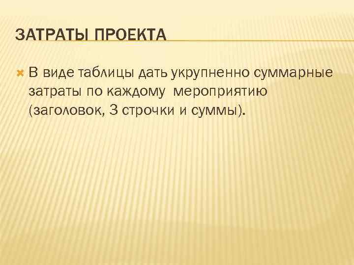 ЗАТРАТЫ ПРОЕКТА В виде таблицы дать укрупненно суммарные затраты по каждому мероприятию (заголовок, 3