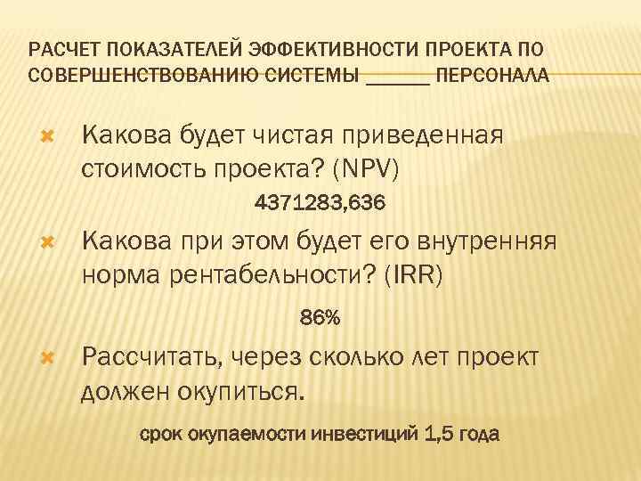 РАСЧЕТ ПОКАЗАТЕЛЕЙ ЭФФЕКТИВНОСТИ ПРОЕКТА ПО СОВЕРШЕНСТВОВАНИЮ СИСТЕМЫ ______ ПЕРСОНАЛА Какова будет чистая приведенная стоимость