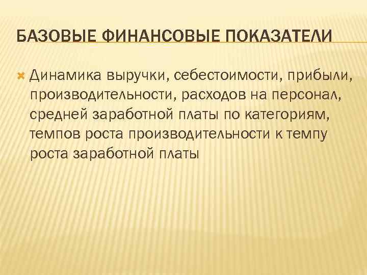 БАЗОВЫЕ ФИНАНСОВЫЕ ПОКАЗАТЕЛИ Динамика выручки, себестоимости, прибыли, производительности, расходов на персонал, средней заработной платы