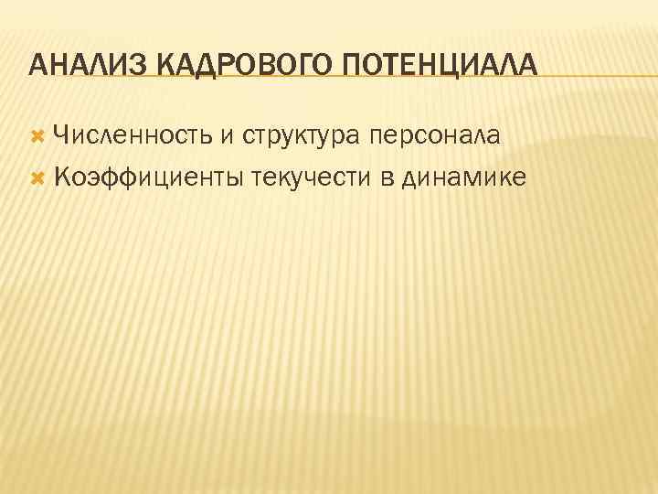 АНАЛИЗ КАДРОВОГО ПОТЕНЦИАЛА Численность и структура персонала Коэффициенты текучести в динамике 