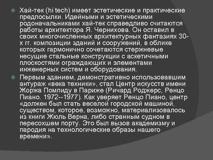 Хай-тек (hi tech) имеет эстетические и практические предпосылки. Идейными и эстетическими родоначальниками хай-тек справедливо