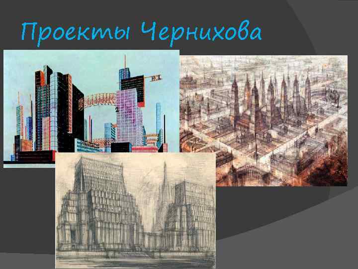 Проекты Чернихова 