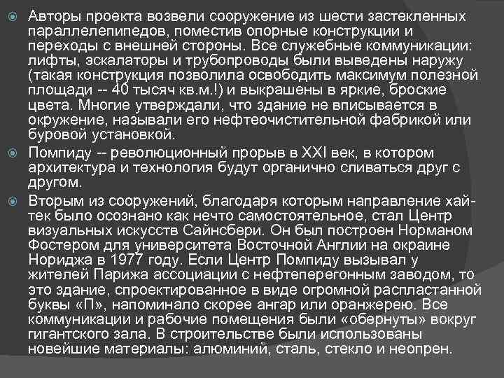 Авторы проекта возвели сооружение из шести застекленных параллелепипедов, поместив опорные конструкции и переходы с