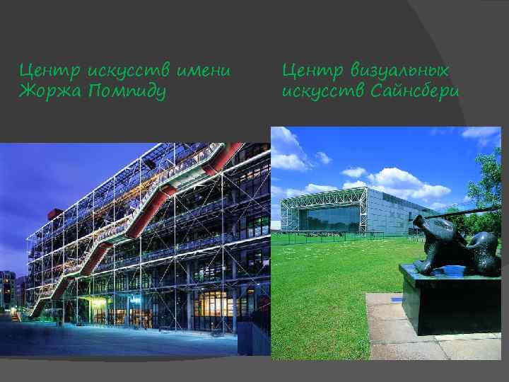 Центр искусств имени Жоржа Помпиду Центр визуальных искусств Сайнсбери 
