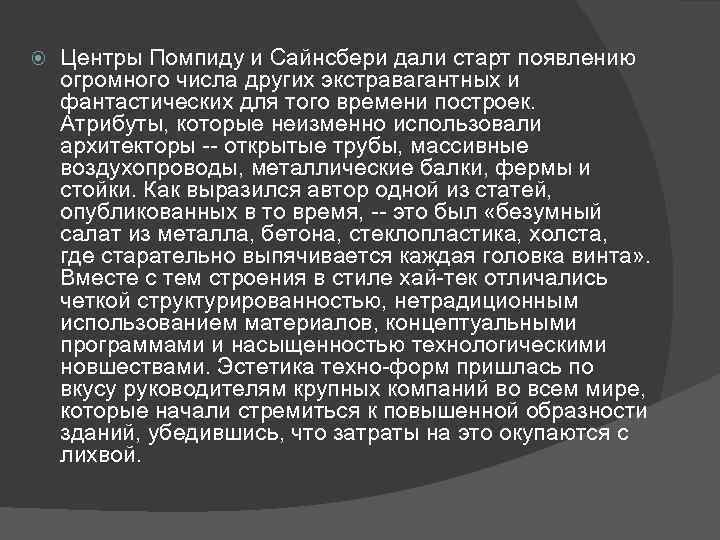  Центры Помпиду и Сайнсбери дали старт появлению огромного числа других экстравагантных и фантастических