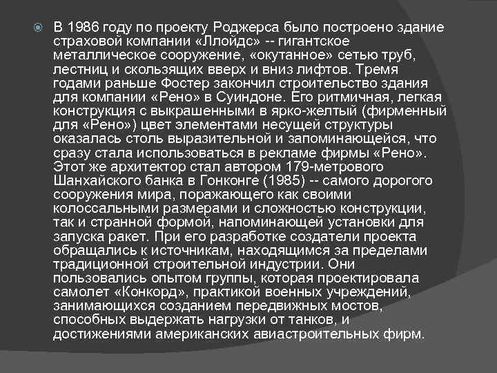  В 1986 году по проекту Роджерса было построено здание страховой компании «Ллойдс» --