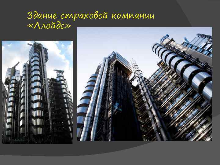 Здание страховой компании «Ллойдс» 