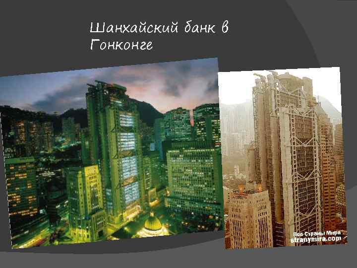 Шанхайский банк в Гонконге 