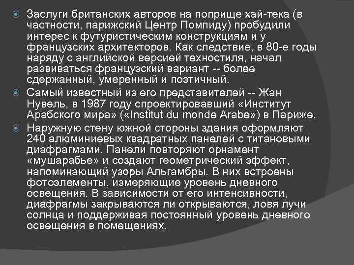Заслуги британских авторов на поприще хай-тека (в частности, парижский Центр Помпиду) пробудили интерес к