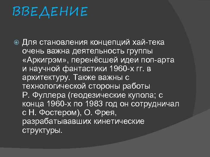 ВВЕДЕНИЕ Для становления концепций хай-тека очень важна деятельность группы «Аркигрэм» , перенёсшей идеи поп-арта