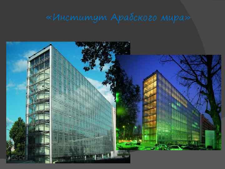 «Институт Арабского мира» 