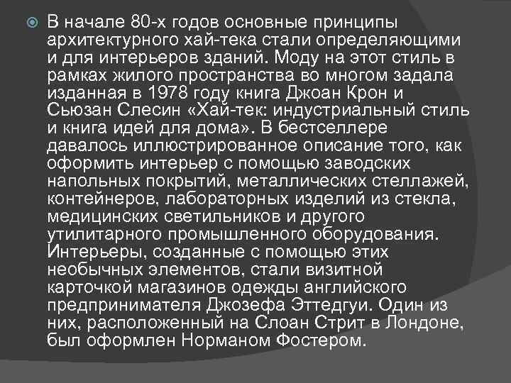  В начале 80 -х годов основные принципы архитектурного хай-тека стали определяющими и для