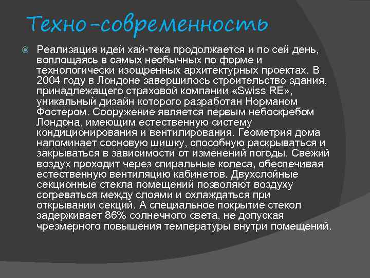 Техно-современность Реализация идей хай-тека продолжается и по сей день, воплощаясь в самых необычных по