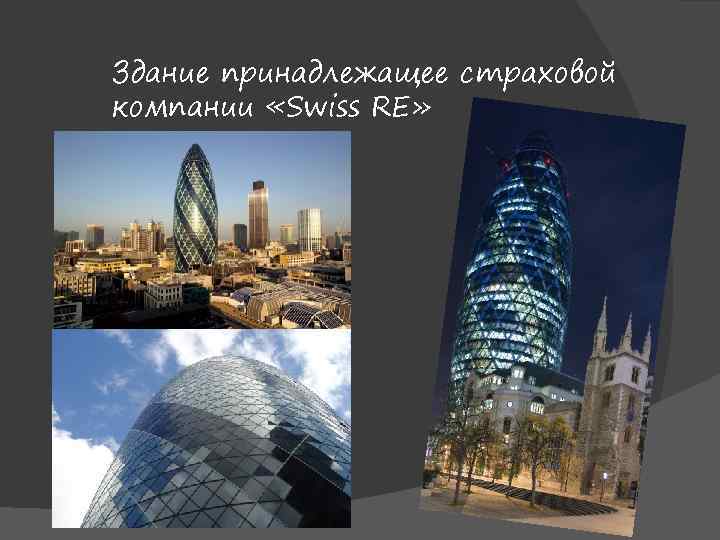 Здание принадлежащее страховой компании «Swiss RE» 