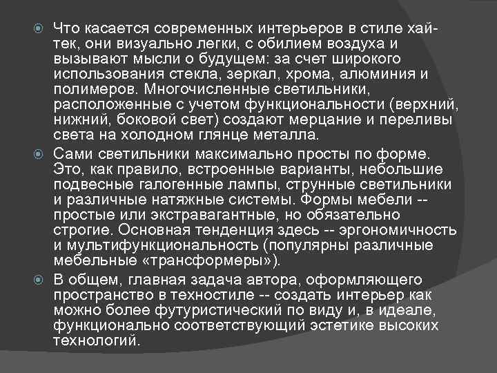 Что касается современных интерьеров в стиле хайтек, они визуально легки, с обилием воздуха и