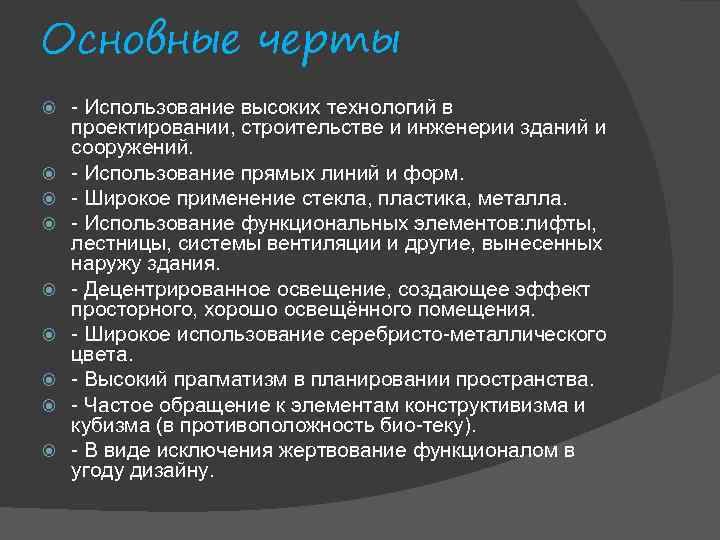 Основные черты - Использование высоких технологий в проектировании, строительстве и инженерии зданий и сооружений.
