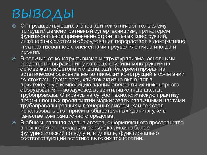 ВЫВОДЫ От предшествующих этапов хай-тек отличает только ему присущий демонстративный супертехницизм, при котором функциональное