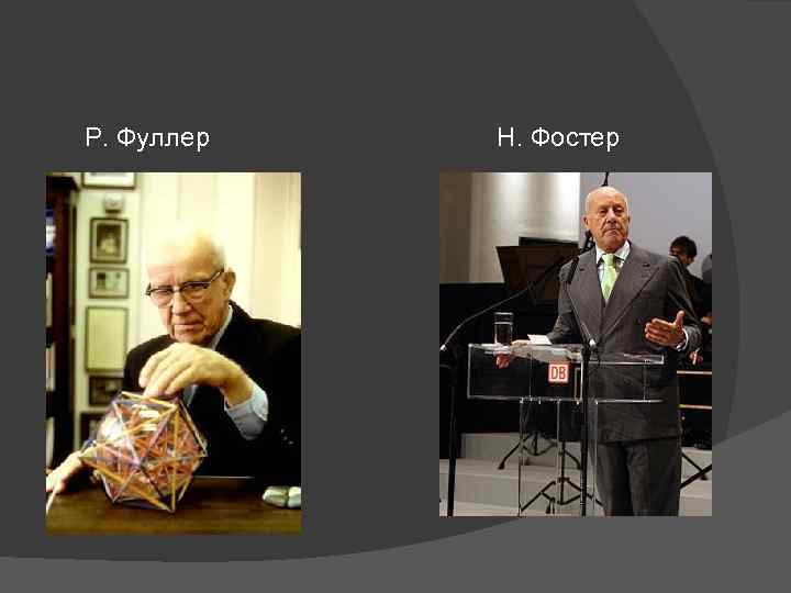Р. Фуллер Н. Фостер 