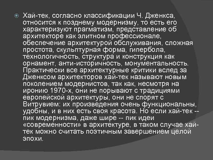  Хай-тек, согласно классификации Ч. Дженкса, относится к позднему модернизму, то есть его характеризуют