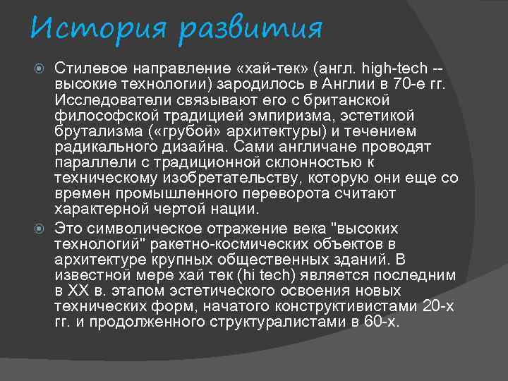 История развития Стилевое направление «хай-тек» (англ. high-tech -- высокие технологии) зародилось в Англии в