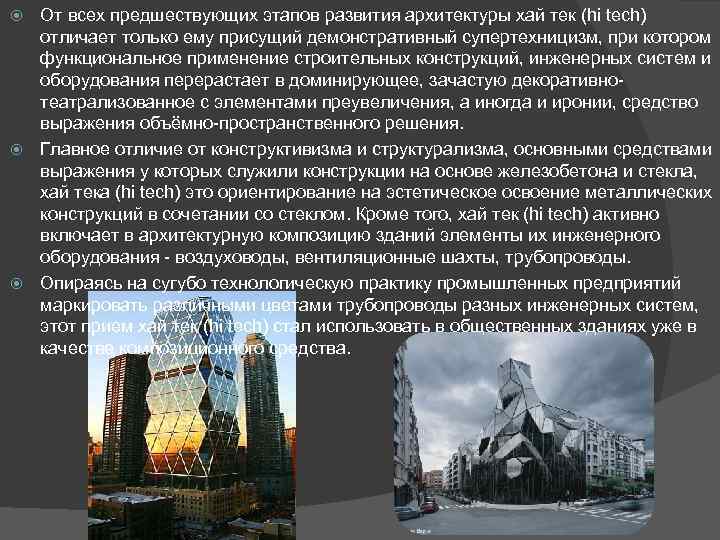От всех предшествующих этапов развития архитектуры хай тек (hi tech) отличает только ему присущий