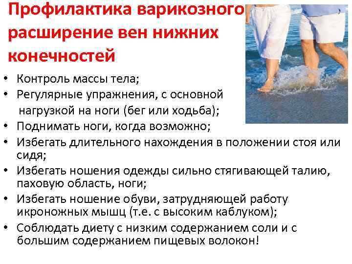 Профилактика варикозного расширение вен нижних конечностей • Контроль массы тела; • Регулярные упражнения, с