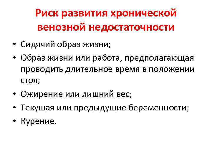 Риск развития хронической венозной недостаточности • Сидячий образ жизни; • Образ жизни или работа,