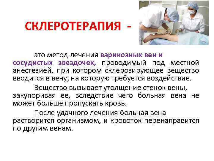  СКЛЕРОТЕРАПИЯ - это метод лечения варикозных вен и сосудистых звездочек, проводимый под местной