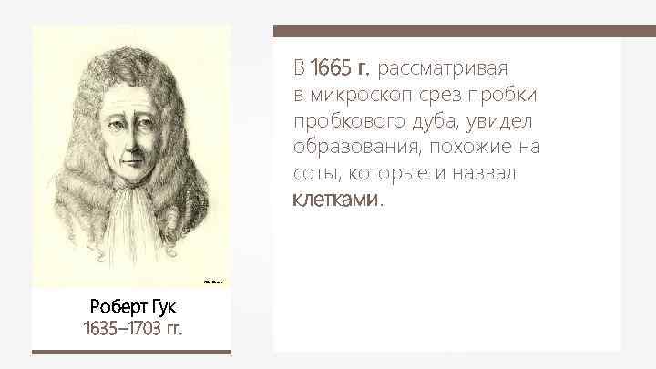 В 1665 г. рассматривая в микроскоп срез пробки пробкового дуба, увидел образования, похожие на