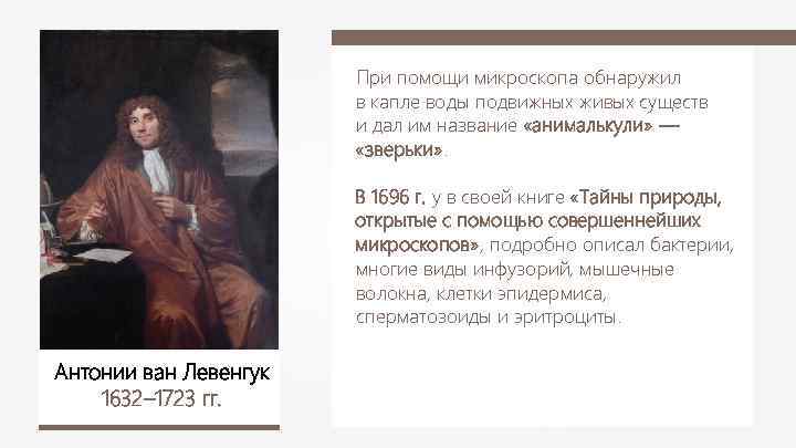 При помощи микроскопа обнаружил в капле воды подвижных живых существ и дал им название