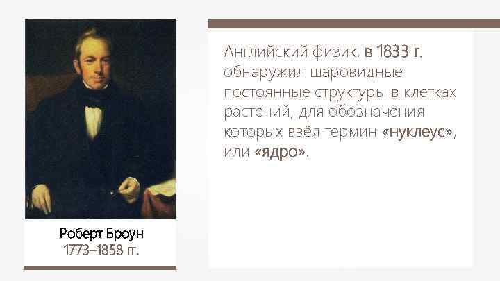 Английский физик, в 1833 г. обнаружил шаровидные постоянные структуры в клетках растений, для обозначения