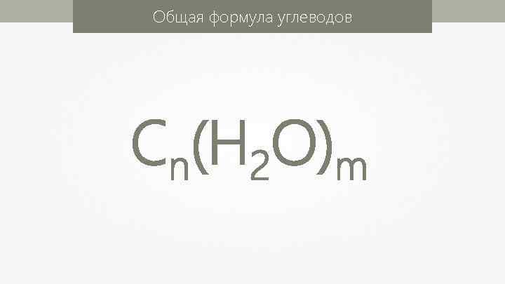 Общая формула углеводов Сn(Н 2 О)m 