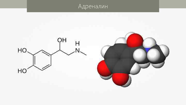 Адреналин 