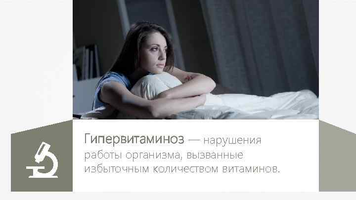Гипервитаминоз — нарушения работы организма, вызванные избыточным количеством витаминов. 