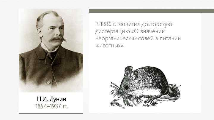 В 1880 г. защитил докторскую диссертацию «О значении неорганических солей в питании животных» .