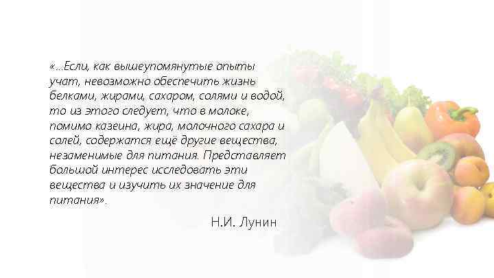 «. . . Если, как вышеупомянутые опыты учат, невозможно обеспечить жизнь белками, жирами,