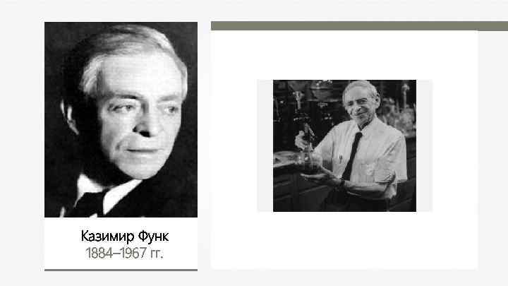 Казимир Функ 1884– 1967 гг. 