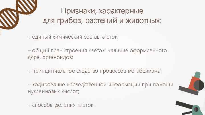 Признаки, характерные для грибов, растений и животных: – единый химический состав клеток; – общий