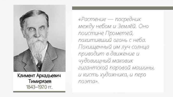 Климент Аркадьевич Тимирязев 1843– 1920 гг. «Растение — посредник между небом и Землёй. Оно