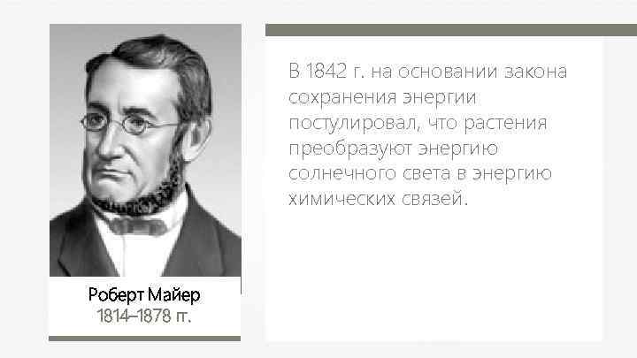 В 1842 г. на основании закона сохранения энергии постулировал, что растения преобразуют энергию солнечного