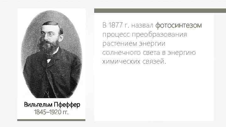 В 1877 г. назвал фотосинтезом процесс преобразования растением энергии солнечного света в энергию химических