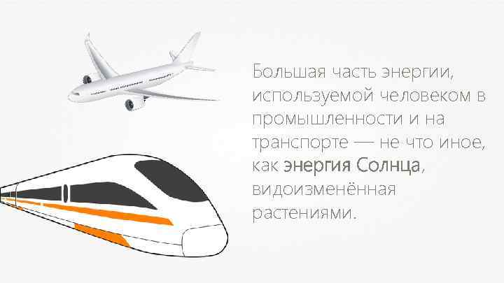 Большая часть энергии, используемой человеком в промышленности и на транспорте — не что иное,