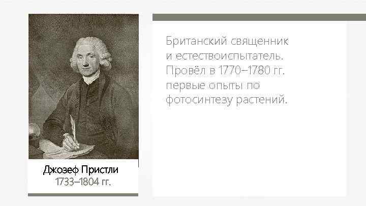 Британский священник и естествоиспытатель. Провёл в 1770– 1780 гг. первые опыты по фотосинтезу растений.