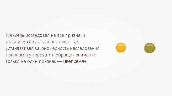 Мендель исследовал не все признаки организма сразу, а лишь один. Так, устанавливая закономерность наследования